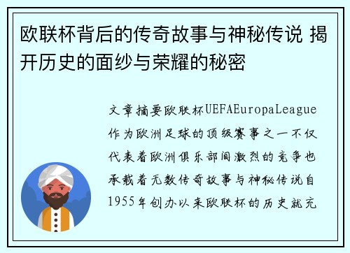 欧联杯背后的传奇故事与神秘传说 揭开历史的面纱与荣耀的秘密
