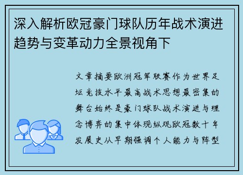 深入解析欧冠豪门球队历年战术演进趋势与变革动力全景视角下