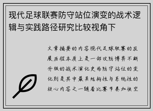 现代足球联赛防守站位演变的战术逻辑与实践路径研究比较视角下