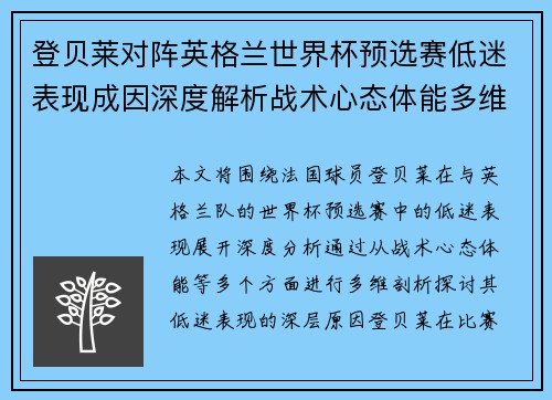 登贝莱对阵英格兰世界杯预选赛低迷表现成因深度解析战术心态体能多维剖析