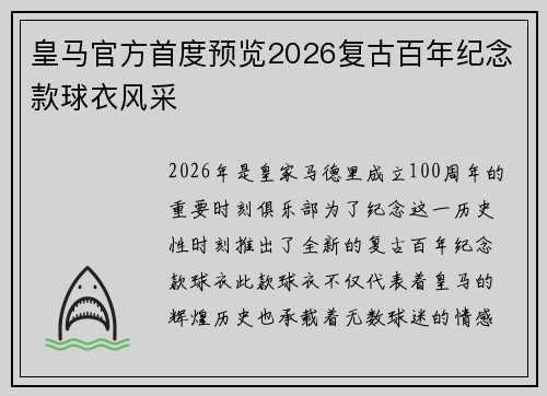 皇马官方首度预览2026复古百年纪念款球衣风采