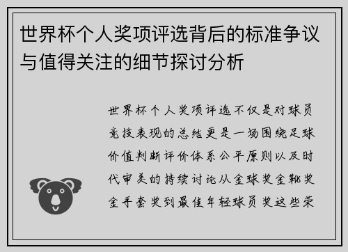 世界杯个人奖项评选背后的标准争议与值得关注的细节探讨分析