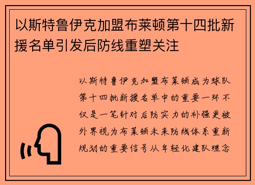 以斯特鲁伊克加盟布莱顿第十四批新援名单引发后防线重塑关注 以斯特鲁伊克加盟布莱顿第十四批新援名单引发后防线重塑关注