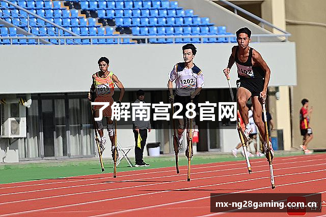 了解南宫28官网