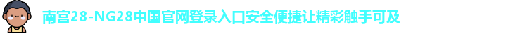 南宫28官网